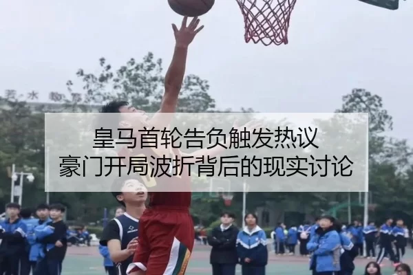 皇马首轮告负触发热议 豪门开局波折背后的现实讨论