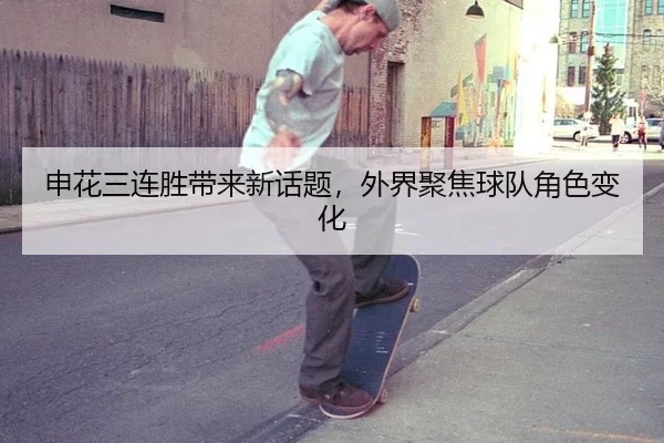 shen-hua-san-lian-sheng-dai-lai-xin-hua-ti-wai-jie-ju-jiao-qiu-dui-jue-se-bian-hua-2-622.jpg